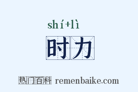时力是什么意思的图片